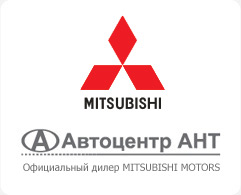 Барнаул. Официальный дилер Mitsubishi - Автоцентр АНТ